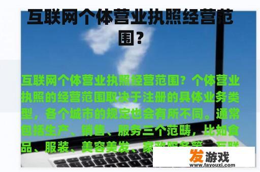 互联网个体营业执照经营范围？
