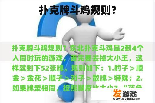 扑克牌斗鸡规则？