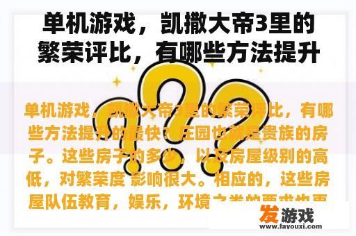单机游戏，凯撒大帝3里的繁荣评比，有哪些方法提升的最快？