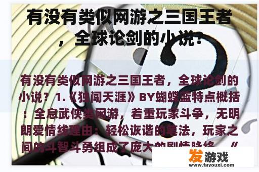 有没有类似网游之三国王者，全球论剑的小说？