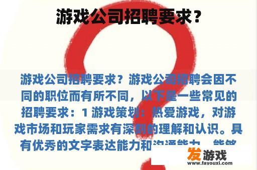游戏公司招聘要求？