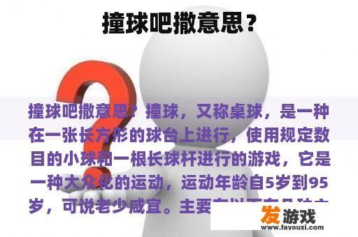 撞球吧撒意思？