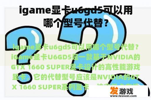 igame显卡u6gd5可以用哪个型号代替？