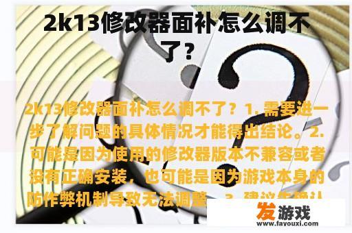 2k13修改器面补怎么调不了？