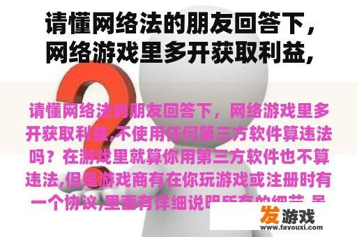 请懂网络法的朋友回答下，网络游戏里多开获取利益,不使用任何第三方软件算违法吗？
