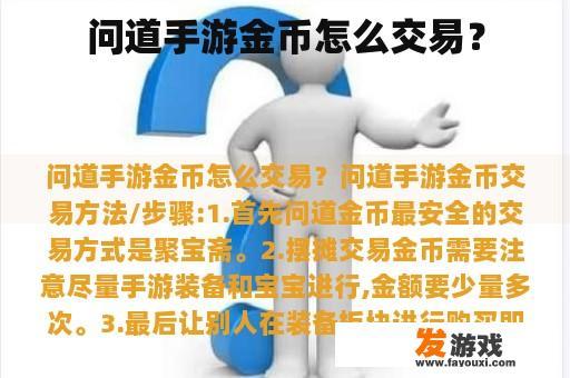 问道手游金币怎么交易？