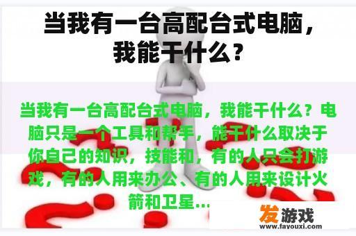 当我有一台高配台式电脑，我能干什么？