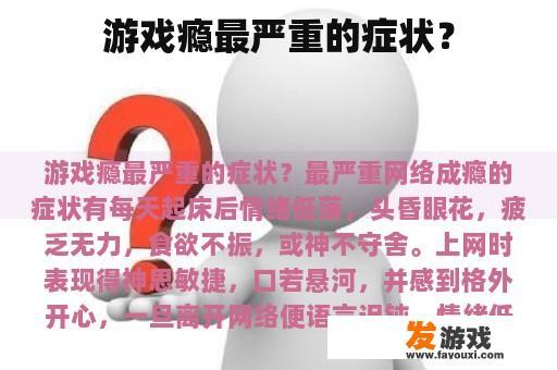 游戏瘾最严重的症状？