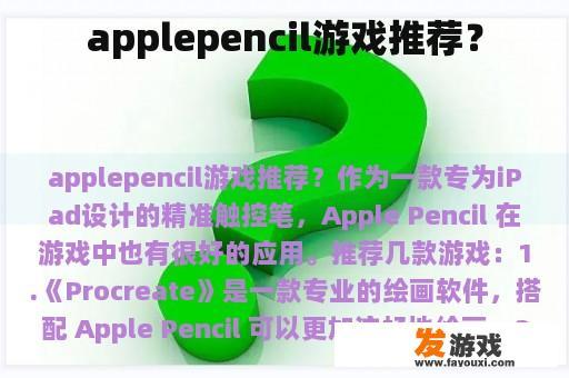 applepencil游戏推荐？
