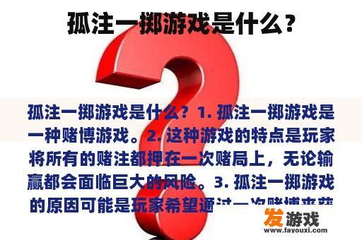 孤注一掷游戏是什么？