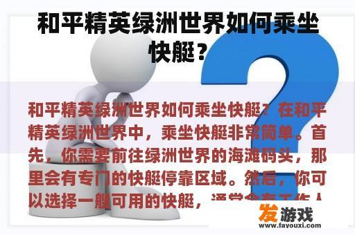 和平精英绿洲世界如何乘坐快艇？