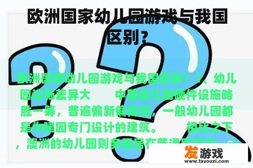 欧洲国家幼儿园游戏与我国区别？