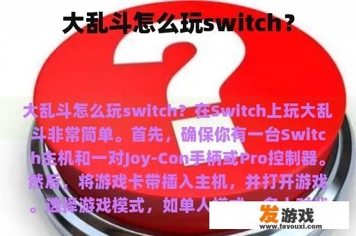 大乱斗怎么玩switch？