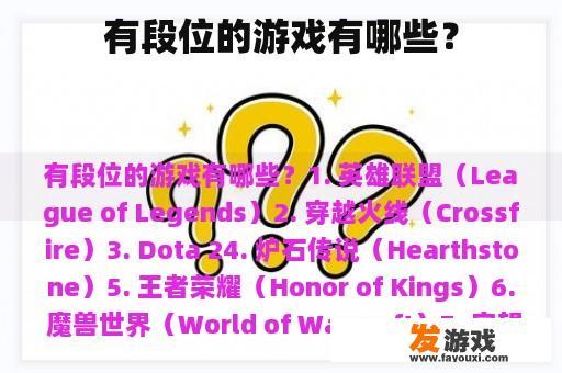 有段位的游戏有哪些？