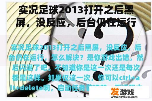 实况足球2013打开之后黑屏，没反应，后台仍在运行，怎么解决？