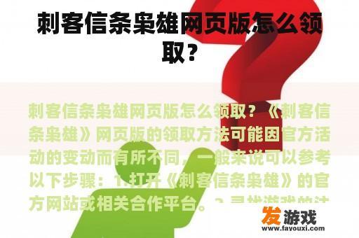 刺客信条枭雄网页版怎么领取？