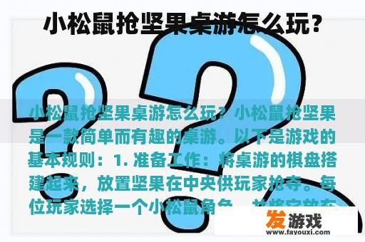 小松鼠抢坚果桌游的精彩瞬间