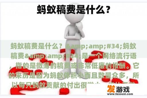 蚂蚁稿费是什么？