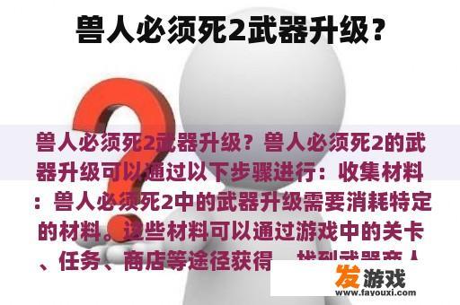 兽人必须死2武器升级？