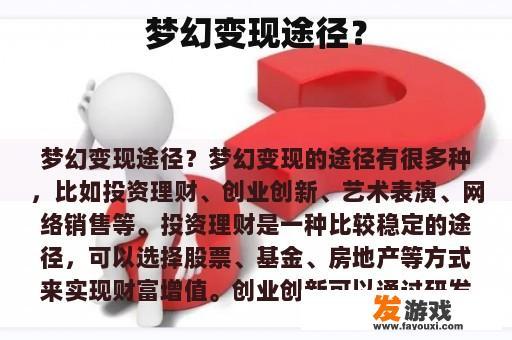 梦幻变现途径？