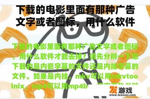 下载的电影里面有那种广告文字或者图标，用什么软件才能去掉？