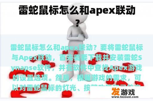 雷蛇鼠标怎么和apex联动？