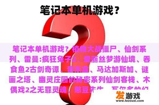 笔记本单机游戏？