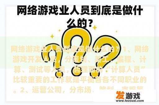 网络游戏业人员到底是做什么的？
