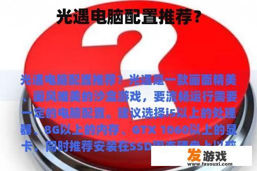 光遇电脑配置推荐？