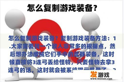 怎么复制游戏装备？