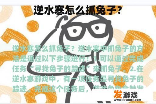 逆水寒怎么抓兔子？