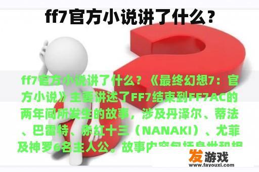 ff7官方小说讲了什么？