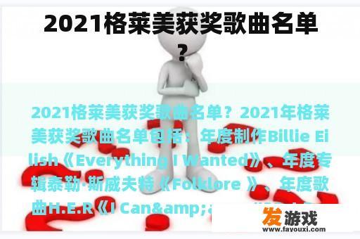 2021格莱美获奖歌曲名单？