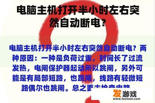 电脑主机打开半小时左右突然自动断电？
