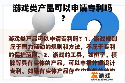 游戏类产品可以申请专利吗？