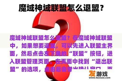 魔域神域联盟怎么退盟？