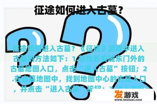 征途如何进入古墓？