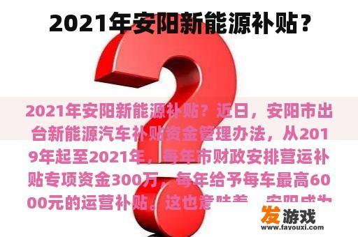 2021年安阳新能源补贴？