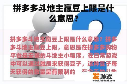 拼多多斗地主赢豆上限是什么意思？