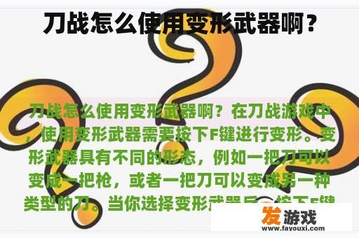 刀战怎么使用变形武器啊？