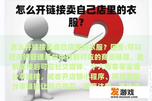 怎么开链接卖自己店里的衣服？
