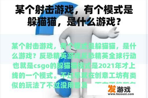 某个射击游戏，有个模式是躲猫猫，是什么游戏？