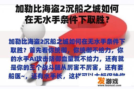 加勒比海盗2沉船之城如何在无水手条件下取胜？