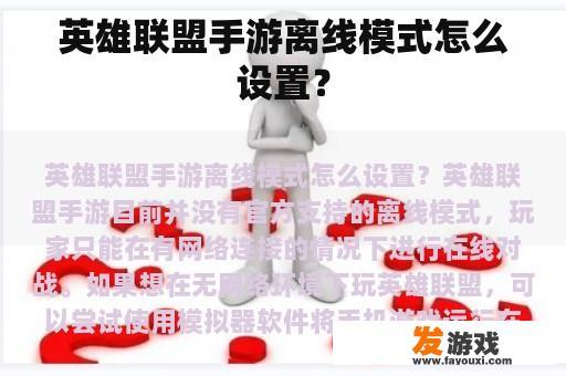 如何设置英雄联盟手游的离线模式？