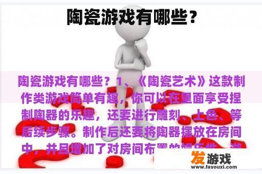 陶瓷游戏有哪些？