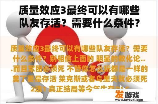 质量效应3最终可以有哪些队友存活？需要什么条件？