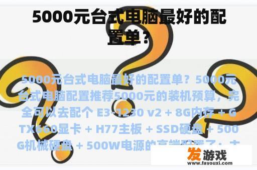 5000元台式电脑最好的配置单？