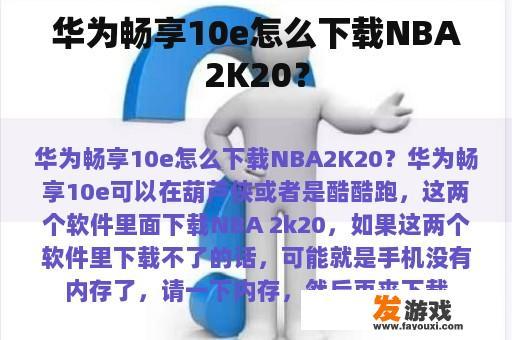 华为畅享10e如何下载NBA 2K20?