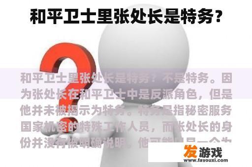 和平卫士里张处长是特务？
