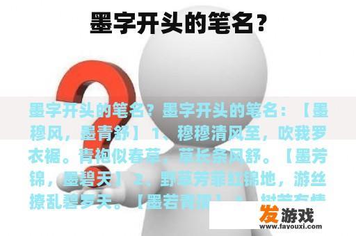 墨字开头的笔名？